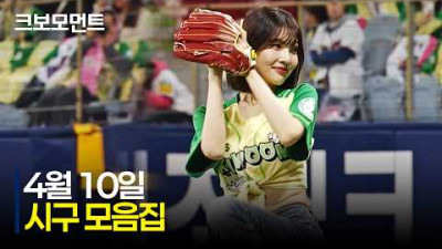 즐거운 시구와 함께???? 주말시리즈 시작합니다! | 4.10 | 크보모먼트 | KBO 야구 하이라이트