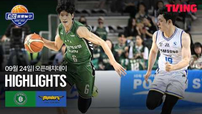 [DB vs 삼성] 9/24 오픈매치데이 I 2026-27 KCC 프로농구 I 하이라이트 I TVING