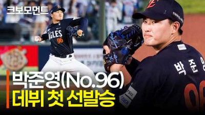 [한화 vs 롯데] 한화 박준영 (No.96), 팀의 연패를 끊어내는 데뷔 첫 선발승 아웃카운트 모음 | 9.4 | 크보모먼트 | KBO 야구 하이라이트