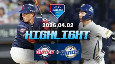 [롯데자이언츠 vs NC다이노스] 4.2(목) 야구 하이라이트｜2026 KBO 리그｜KBO X TVING