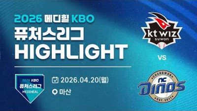 [2026 메디힐 KBO 퓨처스리그 H/L] KT위즈 vs NC다이노스(04.20)