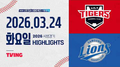[KIA타이거즈 vs 삼성라이온즈] 3.24(화) 야구 하이라이트｜2026 KBO 시범경기｜KBO X TVING
