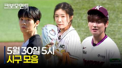 김지유의 시구베리로 5시 경기 모두 오픈 완료 | 5.30 | 크보모먼트 | KBO 야구 하이라이트