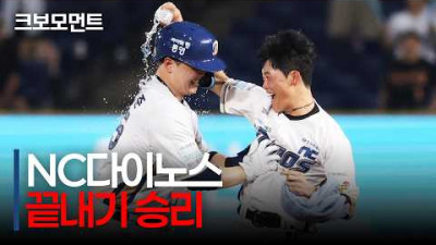 [KIA vs NC] NC의 짜릿한 끝내기 승리! 김형준의 밀어내기 볼넷으로 승리를 가져가는 NC다이노스! | 9.2 | 크보모먼트 | KBO 야구 하이라이트