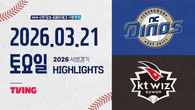 [NC다이노스 vs KT위즈] 3.21(토) 야구 하이라이트｜2026 KBO 시범경기｜KBO X TVING