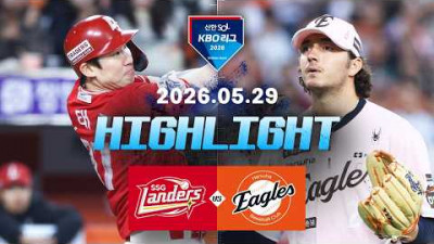 [SSG랜더스 vs 한화이글스] 5.29(금) 야구 하이라이트｜2026 KBO 리그｜KBO X TVING