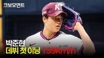 [삼성 vs 키움] &quot;159km/h!&quot; 2026 신인 드래프트 전체 1순위 키움 박준현의 데뷔 첫 이닝 | 4.26 | 크보모먼트 | KBO 야구 하이라이트