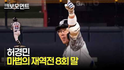 [NC vs KT] 재역전 KT위즈! 초구를 잡아당긴 KT 허경민이 만든 마법같은 8회 말! | 6.13 | 크보모먼트 | KBO 야구 하이라이트