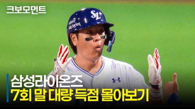 [KT vs 삼성] ※10분 순삭※ &quot;삼성에게 포항은 약속의 땅이 맞습니다&quot; 7회 말 대량 득점 몰아보기 | 5.19 | 크보모먼트 | KBO 야구 하이라이트