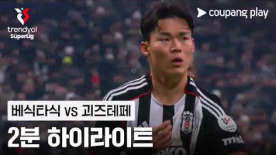 [쉬페르리그] 23R 베식타시 vs 괴즈테페 2분 하이라이트