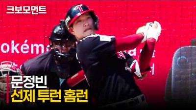 [LG vs SSG] 풀 카운트 접전! 자신의 파워를 보여주는 LG 문정빈의 선제 투런 홈런!! | 5.17 | 크보모먼트 | KBO 야구 하이라이트