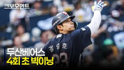 [두산 vs NC] 강승호의 홈런으로 시작된 두산베어스의 4회 초 4득점 빅이닝! | 7.19 | 크보모먼트 | KBO 야구 하이라이트