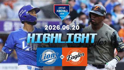 [삼성라이온즈 vs 한화이글스] 6.20(토) 야구 하이라이트｜2026 KBO 리그｜KBO X TVING