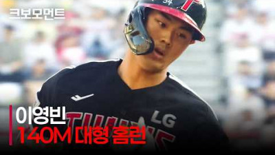 [LG vs SSG] 맞는 순간 알 수 있는 타구음! LG 이영빈의 140M 대형 홈런!! | 5.16 | 크보모먼트 | KBO 야구 하이라이트