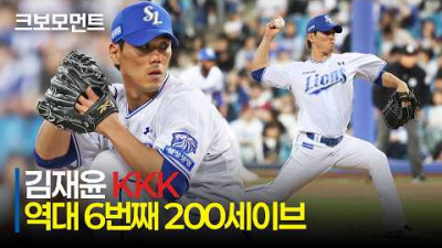 [삼성 vs NC] 압도적인 KKK 피칭! 삼성 김재윤 역대 6번째 통산 200세이브 달성 모먼트 | 5.8 | 크보모먼트 | KBO 야구 하이라이트