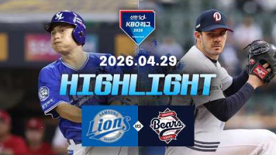 [삼성라이온즈 vs 두산베어스] 4.29(수) 야구 하이라이트｜2026 KBO 리그｜KBO X TVING