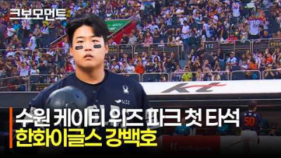 [한화 vs KT] &quot;한화이글스 강백호&quot; 수원 케이티 위즈 파크에 건네는 첫 인사 | 5.15 | 크보모먼트 | KBO 야구 하이라이트