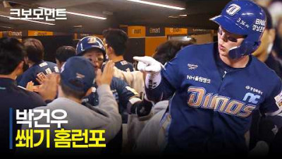 [NC vs SSG] 경기 후반 NC 박건우의 쐐기 홈런포! 두 자릿수 득점 달성! | 5.7 | 크보모먼트 | KBO 야구 하이라이트