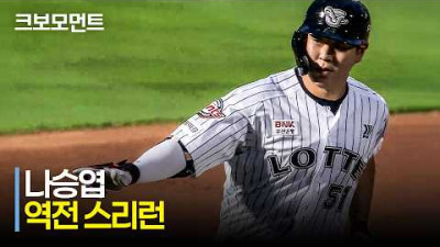 [삼성 vs 롯데] 오른쪽!!! 총알 같은 타구가 담장을 넘어갑니다! 롯데 나승엽의 역전 스리런 | 5.22 | 크보모먼트 | KBO 야구 하이라이트