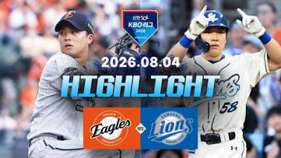 [한화이글스 vs 삼성라이온즈] 8.4(화) 야구 하이라이트｜2026 KBO 리그｜KBO X TVING