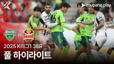 [2025 K리그1] 38R 전북 vs 서울 풀 하이라이트