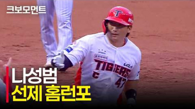 기선을 제압하는 한 방! KIA 나성범의 시즌 29호 선제 홈런포! | LG vs KIA | 9.26 | 크보모먼트 | KBO 야구 하이라이트