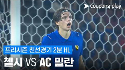[친선경기] 첼시 vs AC밀란 2분 하이라이트
