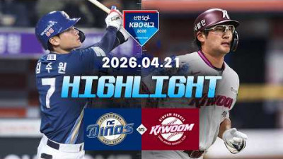 [NC다이노스 vs 키움히어로즈] 4.21(화) 야구 하이라이트｜2026 KBO 리그｜KBO X TVING