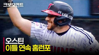 [NC vs LG] 오늘 경기 맹활약! LG 오스틴의 이틀 연속 홈런포!! | 5.2 | 크보모먼트 | KBO 야구 하이라이트