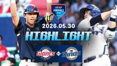 [롯데자이언츠 vs NC다이노스] 5.30(토) 야구 하이라이트｜2026 KBO 리그｜KBO X TVING