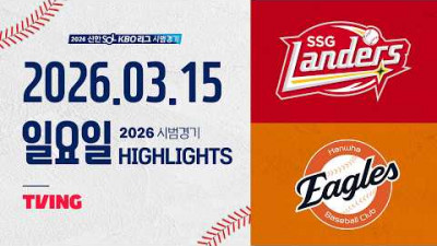 [SSG랜더스 vs 한화이글스] 3.15(일) 야구 하이라이트｜2026 KBO 시범경기｜KBO X TVING