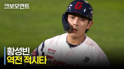 [LG vs 롯데] 롯데 황성빈의 분위기를 바꾸는 역전 적시타! | 5.28 | 크보모먼트 | KBO 야구 하이라이트