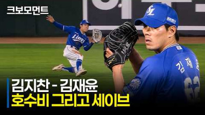 [삼성 vs 롯데] ※9회 말 노컷※ 김지찬 호수비와 함께 완성된 삼성 김재윤의 세이브 공동 선두의 순간 | 5.22 | 크보모먼트 | KBO 야구 하이라이트