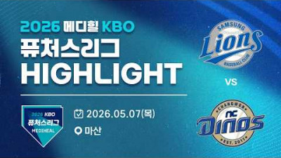 [2026 메디힐 KBO 퓨처스리그 H/L] 삼성라이온즈 vs NC다이노스(05.07)