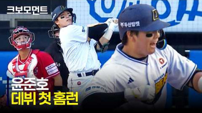 [SSG vs 두산] 두산 윤준호의 데뷔 첫 홈런! 공수 모두 빛나는 활약 | 5.9 | 크보모먼트 | KBO 야구 하이라이트