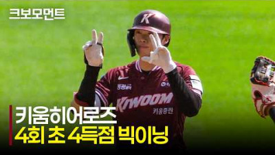 [키움 vs LG] 임병욱의 2루타로 시작된 키움의 4회 초 4득점 빅이닝 순간! | 5.24 | 크보모먼트 | KBO 야구 하이라이트