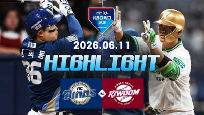 [NC다이노스 vs 키움히어로즈] 6.11(목) 야구 하이라이트｜2026 KBO 리그｜KBO X TVING