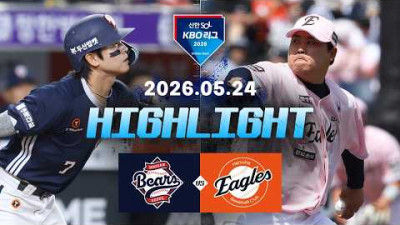 [두산베어스 vs 한화이글스] 5.24(일) 야구 하이라이트｜2026 KBO 리그｜KBO X TVING