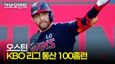 [LG vs KT] LG트윈스만을 위한 100번의 스윙! 오스틴 KBO 리그 통산 100홈런 모먼트 | 6.2 | 크보모먼트 | KBO 야구 하이라이트