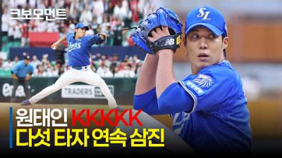 [삼성 vs SSG] KKKKK! 다섯 타자 연속 삼진과 함께 경기 초반을 압도하는 삼성 원태인! | 7.3 | 크보모먼트 | KBO 야구 하이라이트