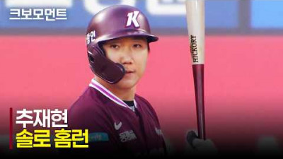 [키움 vs KT] 다시 돌아온 키움 추재현의 자신을 보여주는 뜻깊은 솔로 홈런! | 4.19 | 크보모먼트 | KBO 야구 하이라이트