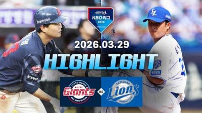 [롯데자이언츠 vs 삼성라이온즈] 3.29(일) 야구 하이라이트｜2026 KBO 리그｜KBO X TVING