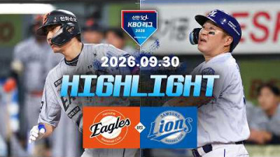 [한화이글스 vs 삼성라이온즈] 9.30(수) 야구 하이라이트｜2026 KBO 리그｜KBO X TVING