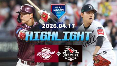 [키움히어로즈 vs KT위즈] 4.17(금) 야구 하이라이트｜2026 KBO 리그｜KBO X TVING