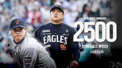[키움 vs 한화] NO.99 한화 류현진(Ryu Hyun-jin)! 한·미 통산 2,500탈삼진 달성! | 7.19 | 크보모먼트 | KBO 야구 하이라이트
