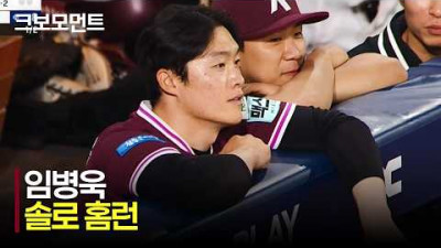 [키움 vs NC] 달아나는 솔로 홈런! 4번 타자 키움 임병욱의 풀스윙으로 만들어낸 홈런! | 5.15 | 크보모먼트 | KBO 야구 하이라이트