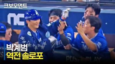 [삼성 vs NC] 중요한 순간에 터진 삼성 박계범의 역전 대형 아치! 앞서가는 삼성라이온즈! | 8.23 | 크보모먼트 | KBO 야구 하이라이트