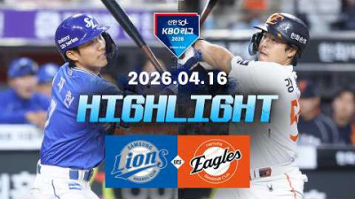 [삼성라이온즈 vs 한화이글스] 4.16(목) 야구 하이라이트｜2026 KBO 리그｜KBO X TVING