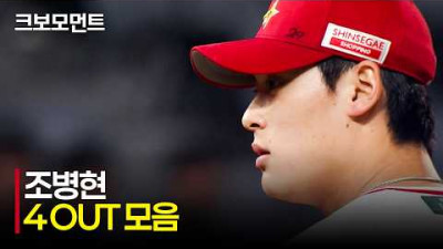 [두산 vs SSG] 인천의 CLOSER, SSG 조병현의 4 OUT 피칭 모먼트 (거의 풀버전) | 4.16 | 크보모먼트 | KBO 야구 하이라이트