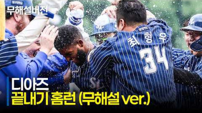 [한화 vs 삼성] (무해설) 삼성 최형우의 최다 안타 신기록부터 디아즈의 끝내기 홈런까지 낋여왔습니다! | 5.3 | 크보모먼트 | KBO 야구 하이라이트